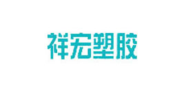 東電合作客戶-祥宏塑膠 東電合作客戶-祥宏塑膠