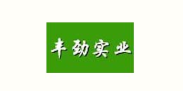 東電合作客戶-豐勁實(shí)業(yè) 東電合作客戶-豐勁實(shí)業(yè)