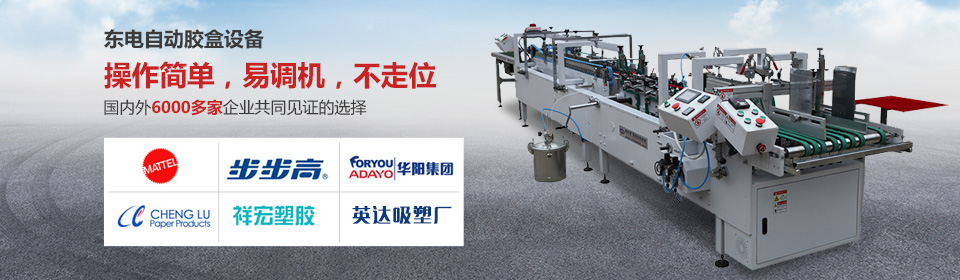 全自動(dòng)糊盒機(jī)